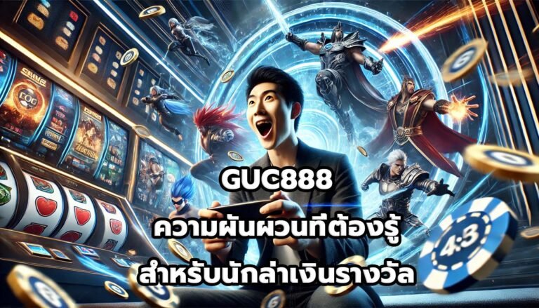 GUC888 ความผันผวนที่ต้องรู้สำหรับนักล่าเงินรางวัล-6