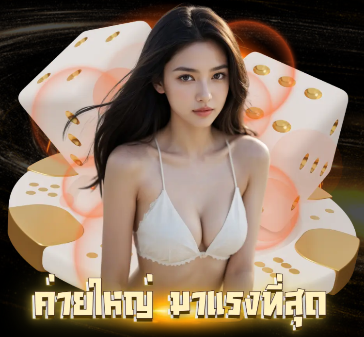 GUC888 ค่ายใหญ่ มาแรงสุด