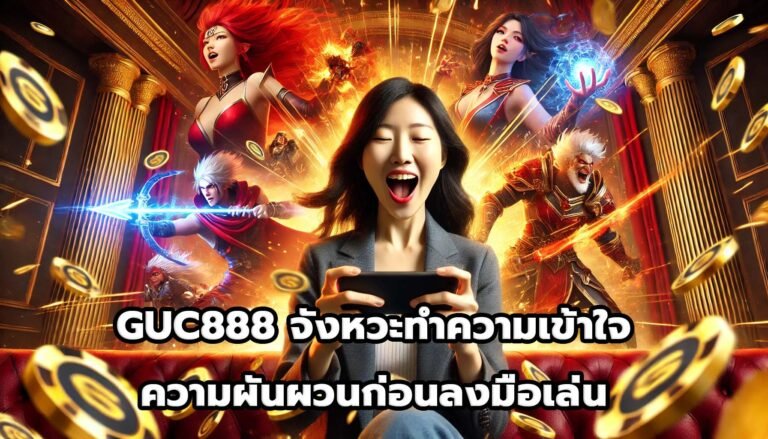 GUC888 จังหวะ ทำความเข้าใจความผันผวนก่อนลงมือเล่น-10