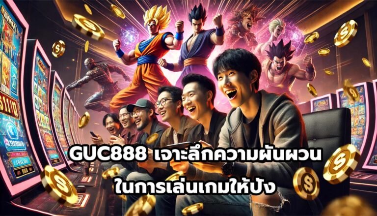 GUC888 เจาะลึกความผันผวนในการเล่นเกมให้ปัง-7