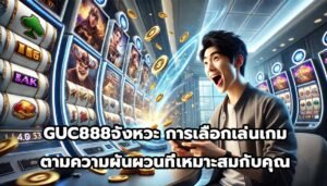 GUC888จังหวะ การเลือกเล่นเกมตามความผันผวนที่เหมาะสมกับคุณ-4