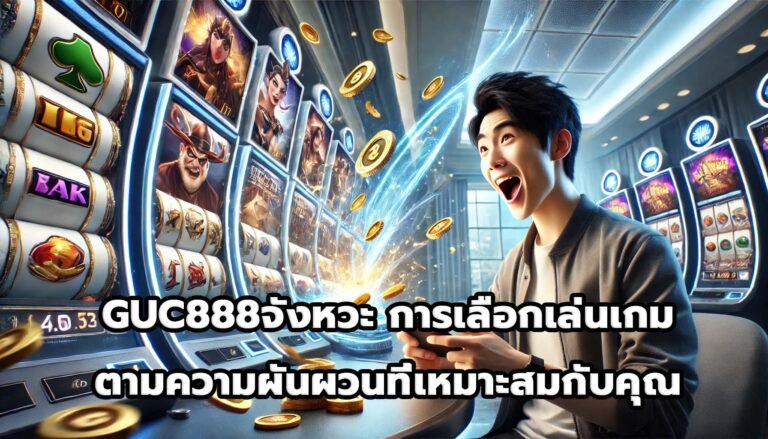 GUC888จังหวะ การเลือกเล่นเกมตามความผันผวนที่เหมาะสมกับคุณ-4