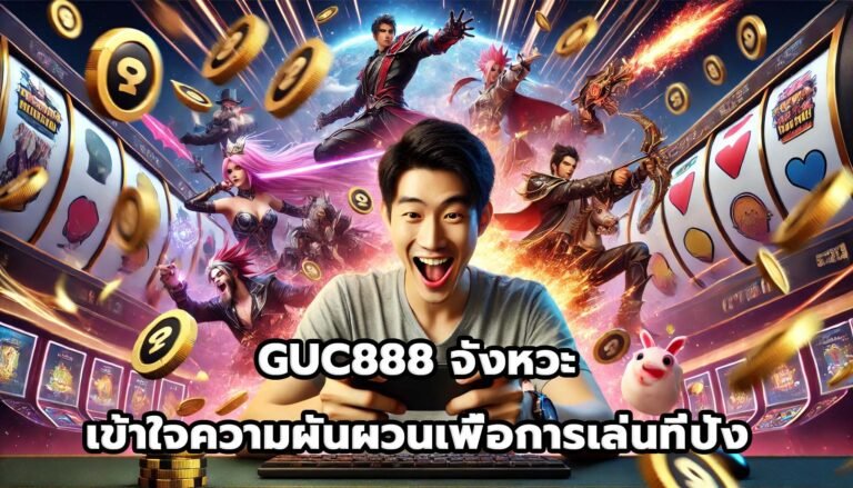 GUC888จังหวะ เข้าใจความผันผวนเพื่อการเล่นที่ปัง-8