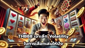 THB88 เจาะลึก Volatility ในการเลือกเล่นให้ปัง-15