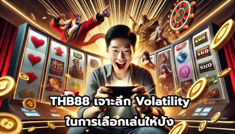 THB88 เจาะลึก Volatility ในการเลือกเล่นให้ปัง-15