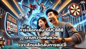 การเลือกเล่น GUC888ตามความผันผวน เจาะลึกเคล็ดลับการชนะ-5
