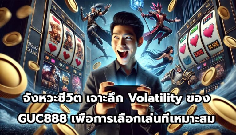 จังหวะชีวิต เจาะลึก Volatility ของ GUC888 เพื่อการเลือกเล่นที่เหมาะสม-3