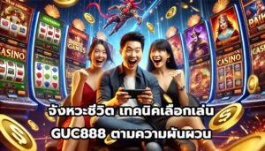 จังหวะชีวิต เทคนิคเลือกเล่น GUC888 ตามความผันผวน-2