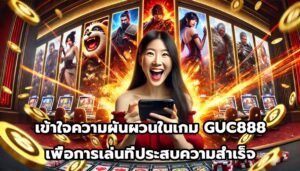 เข้าใจความผันผวนในเกม GUC888เพื่อการเล่นที่ประสบความสำเร็จ-9